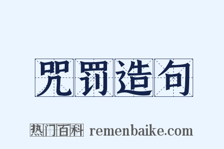 咒罚造句是什么意思的图片